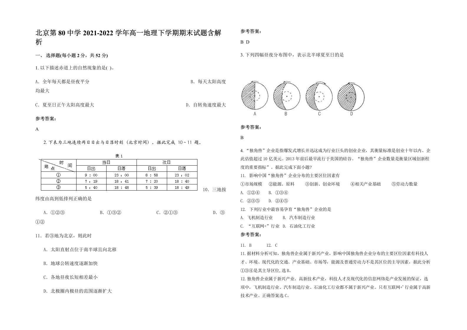 北京第80中学2021-2022学年高一地理下学期期末试题含解析