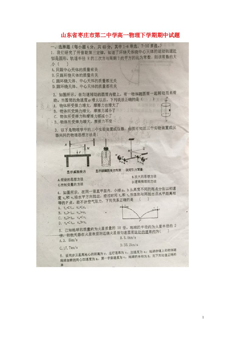 山东省枣庄市第二中学高一物理下学期期中试题（扫描版）