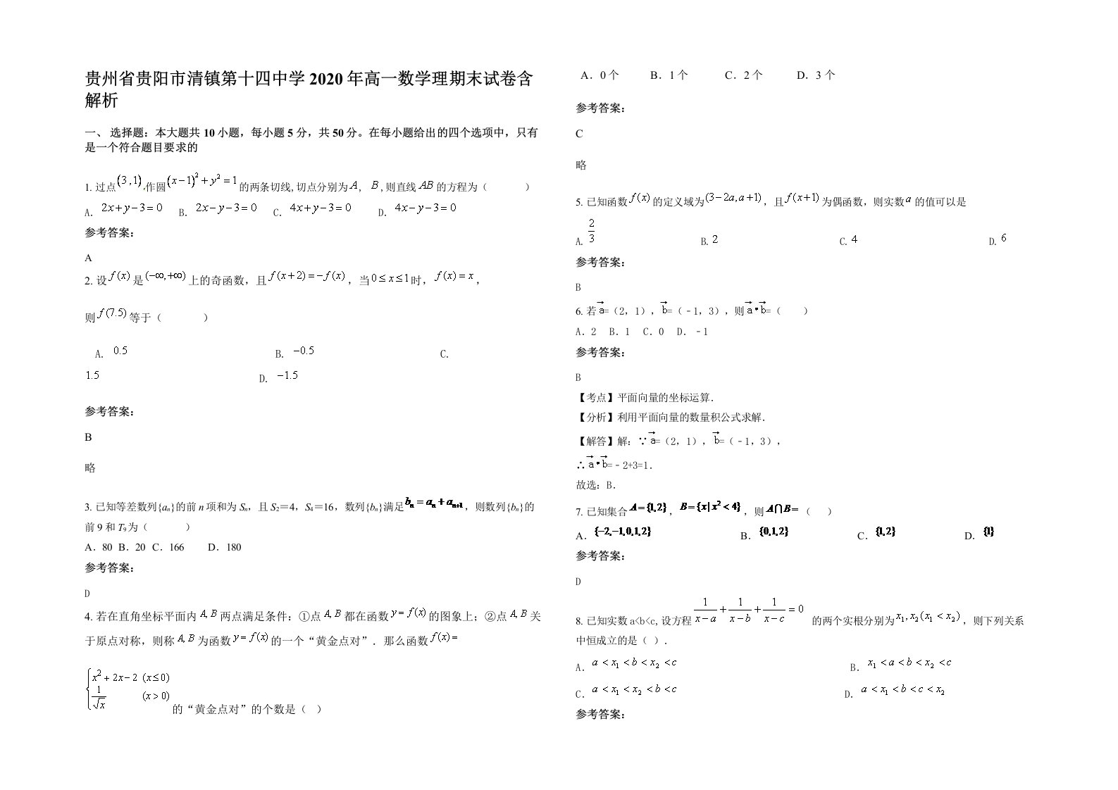 贵州省贵阳市清镇第十四中学2020年高一数学理期末试卷含解析