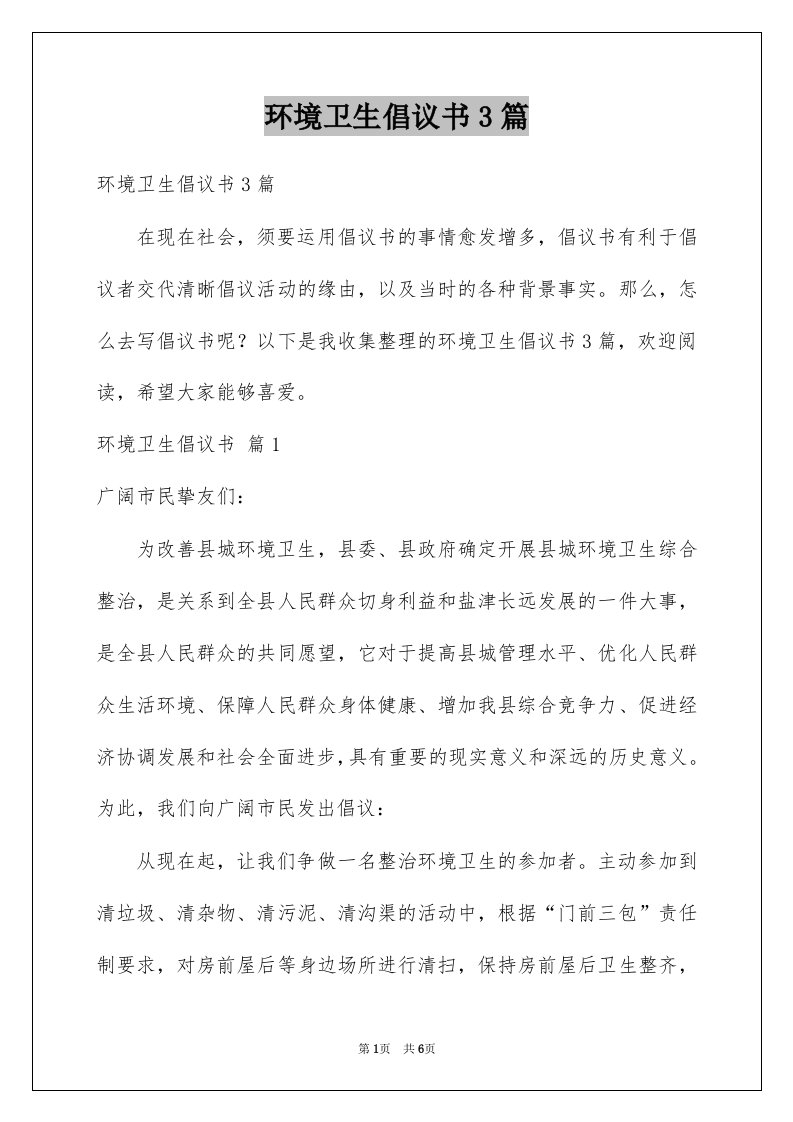 环境卫生倡议书3篇汇总