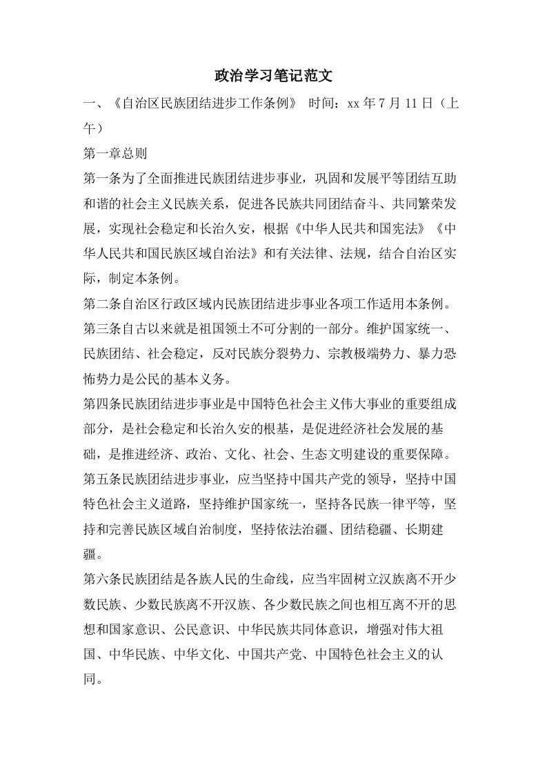 政治学习笔记范文