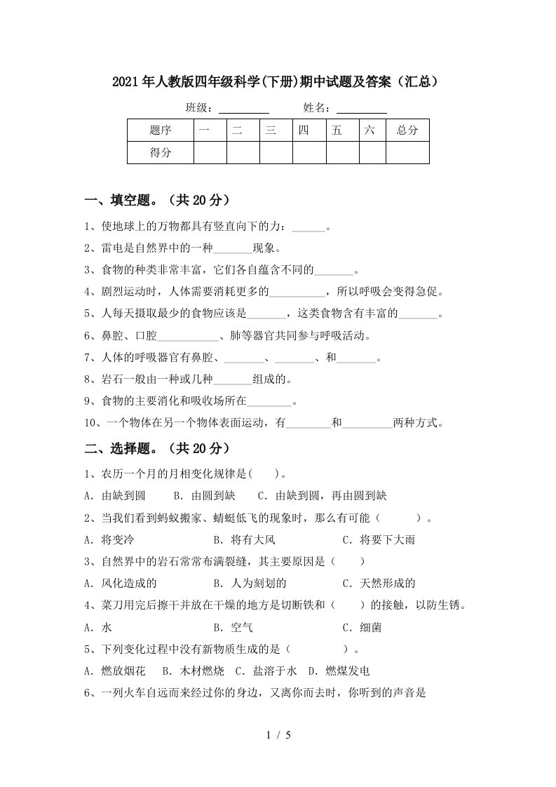 2021年人教版四年级科学下册期中试题及答案汇总