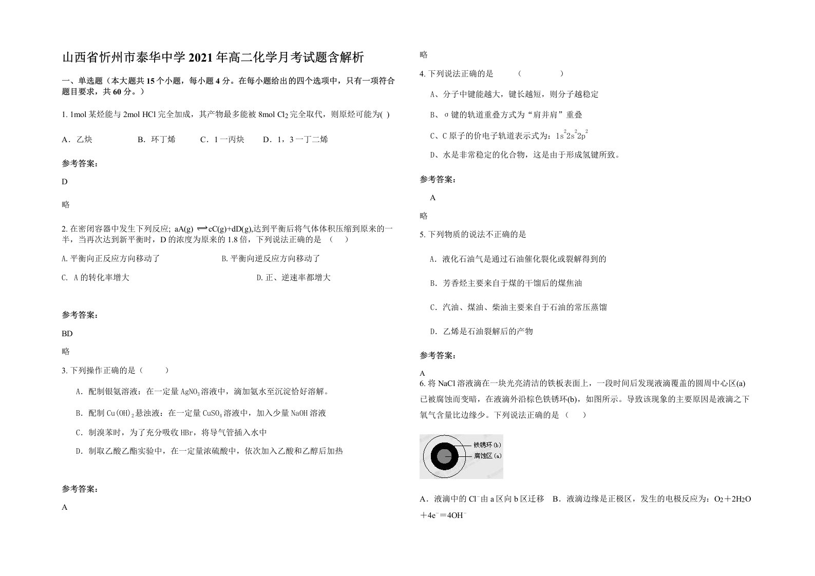 山西省忻州市泰华中学2021年高二化学月考试题含解析