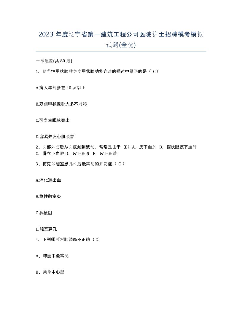 2023年度辽宁省第一建筑工程公司医院护士招聘模考模拟试题全优