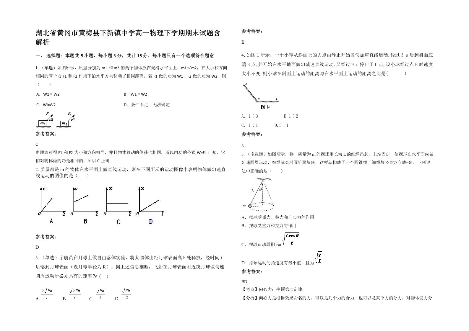 湖北省黄冈市黄梅县下新镇中学高一物理下学期期末试题含解析