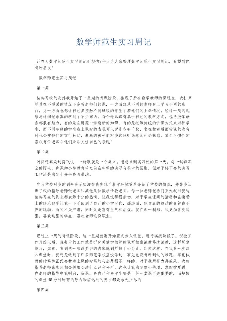 总结报告数学师范生实习周记