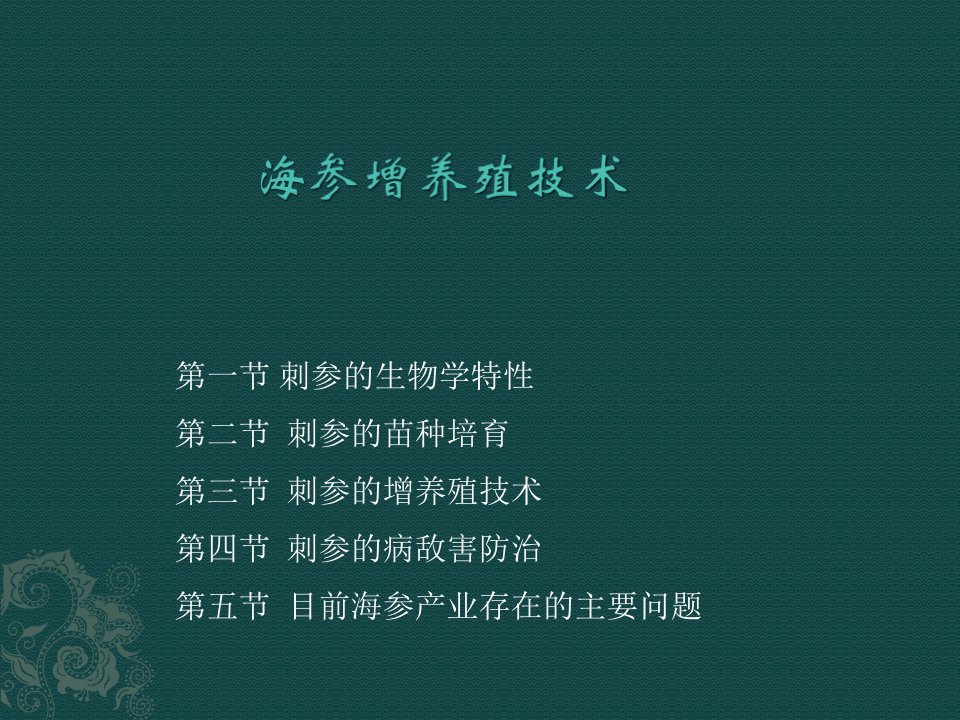 《海参海蜇养殖技术》PPT课件