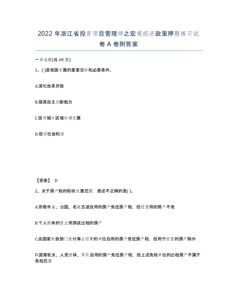 2022年浙江省投资项目管理师之宏观经济政策押题练习试卷A卷附答案