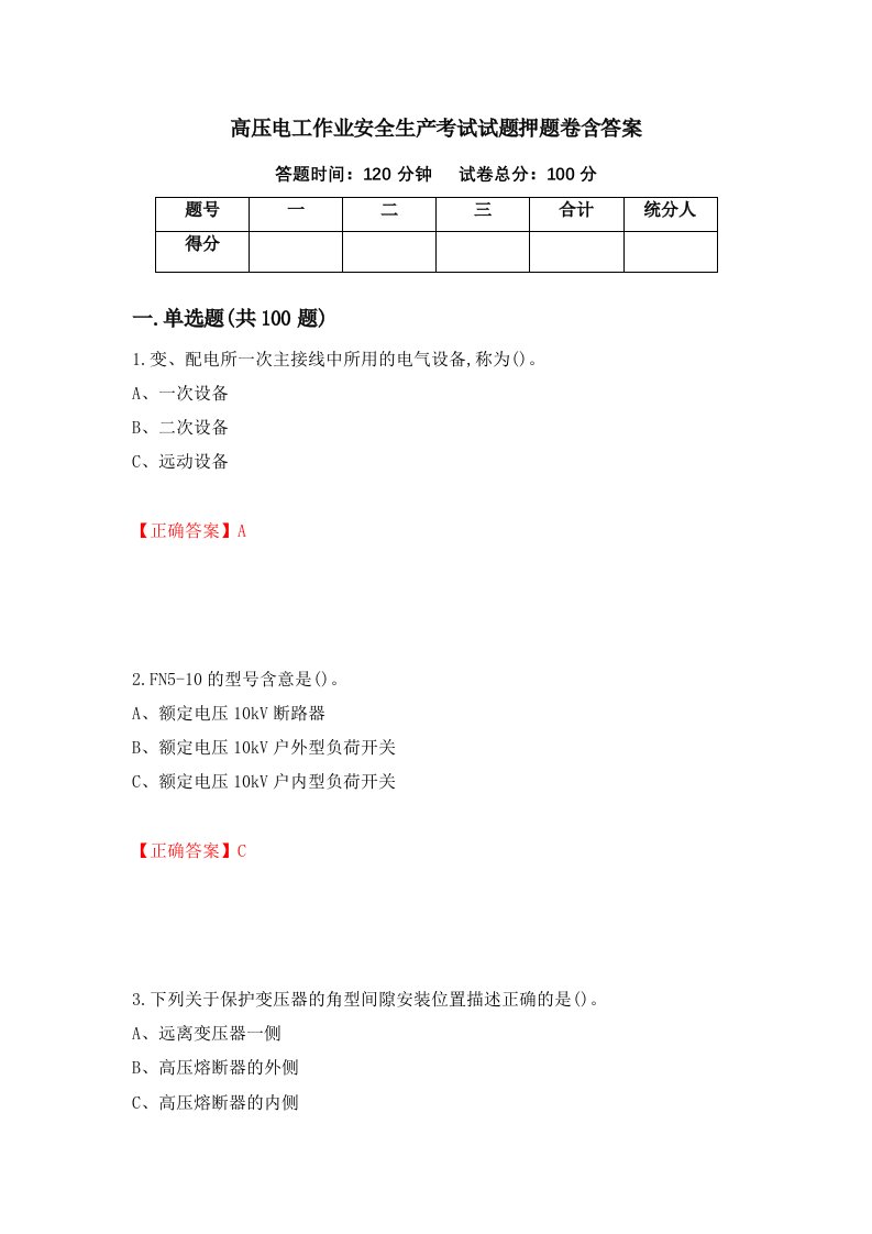 高压电工作业安全生产考试试题押题卷含答案11