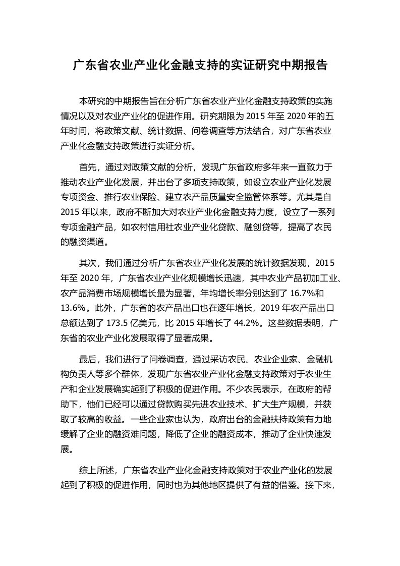 广东省农业产业化金融支持的实证研究中期报告