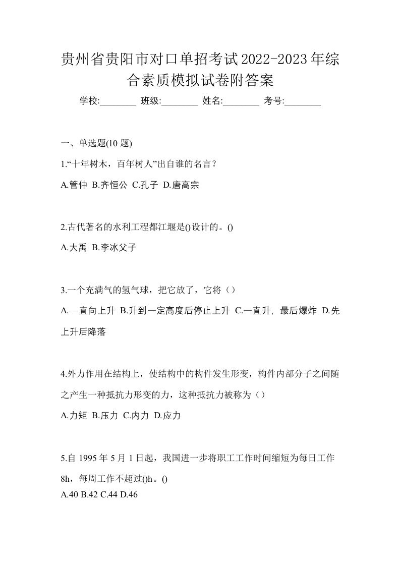 贵州省贵阳市对口单招考试2022-2023年综合素质模拟试卷附答案