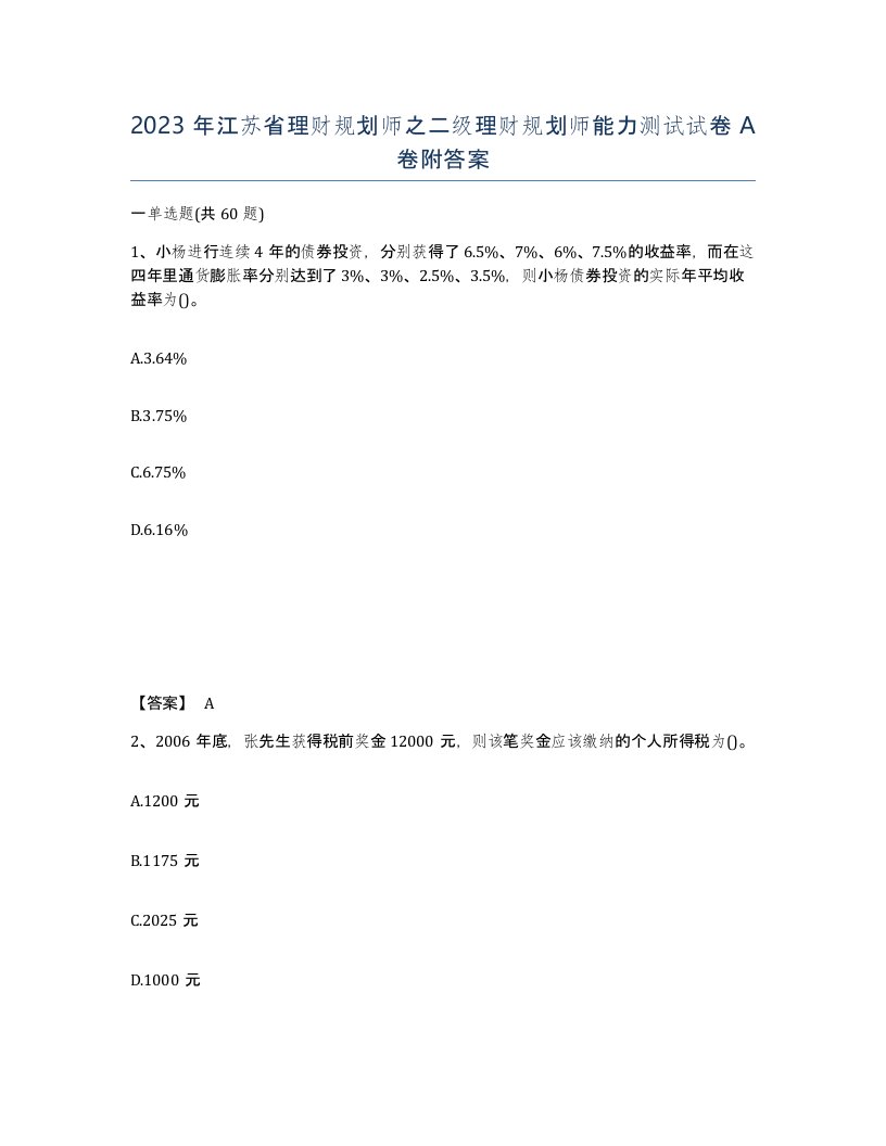 2023年江苏省理财规划师之二级理财规划师能力测试试卷A卷附答案