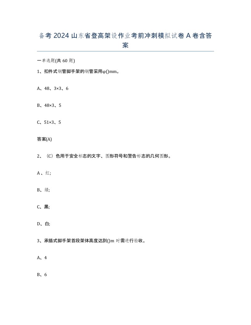 备考2024山东省登高架设作业考前冲刺模拟试卷A卷含答案