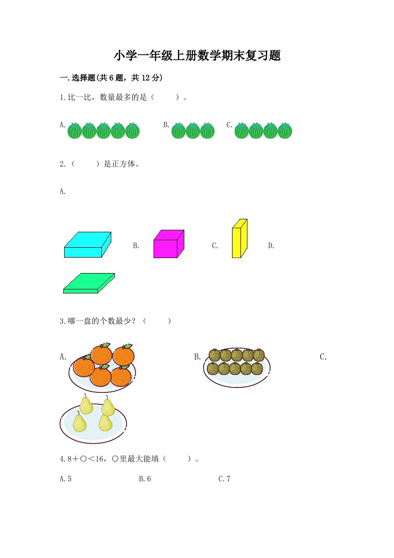 小学一年级上册数学期末复习题及答案（各地真题）