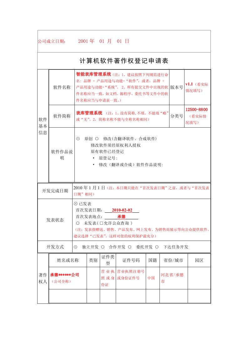 计算机软件著作权登记申请表范本