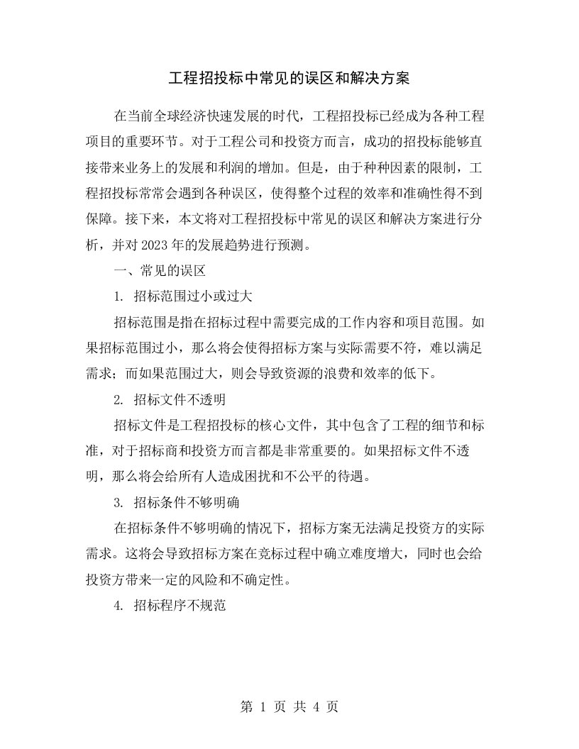 工程招投标中常见的误区和解决方案