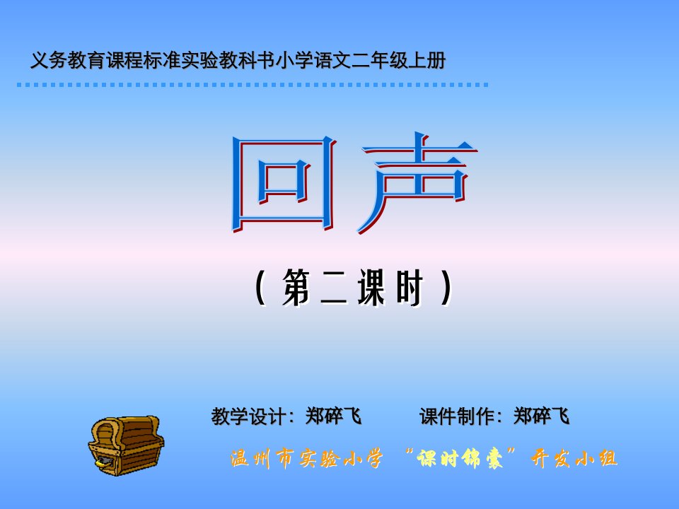 义务教育课程标准实验教科书小学语文二年级上册