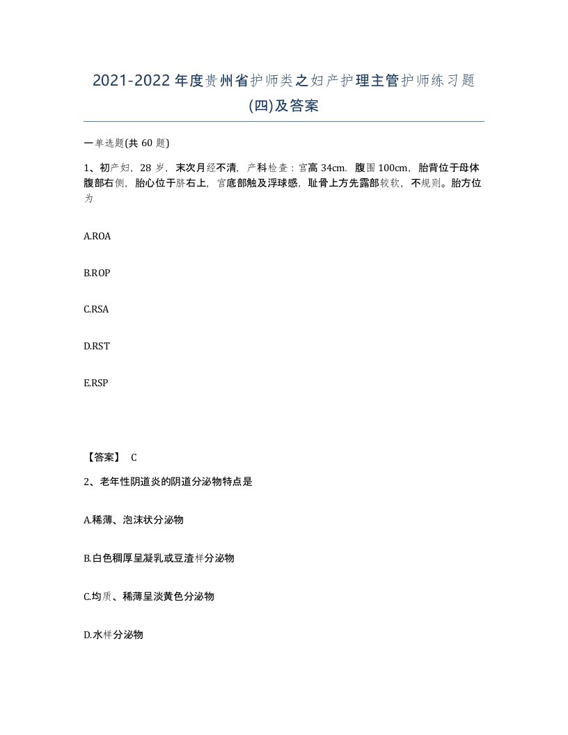 2021-2022年度贵州省护师类之妇产护理主管护师练习题四及答案