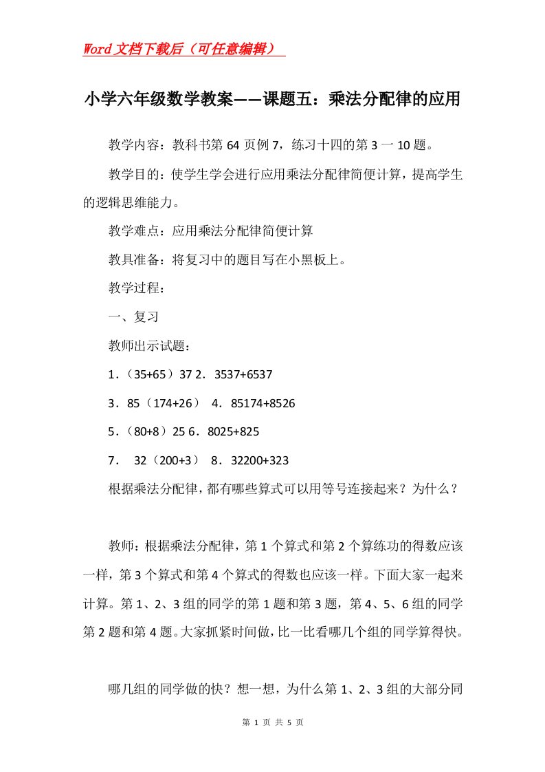 小学六年级数学教案课题五乘法分配律的应用