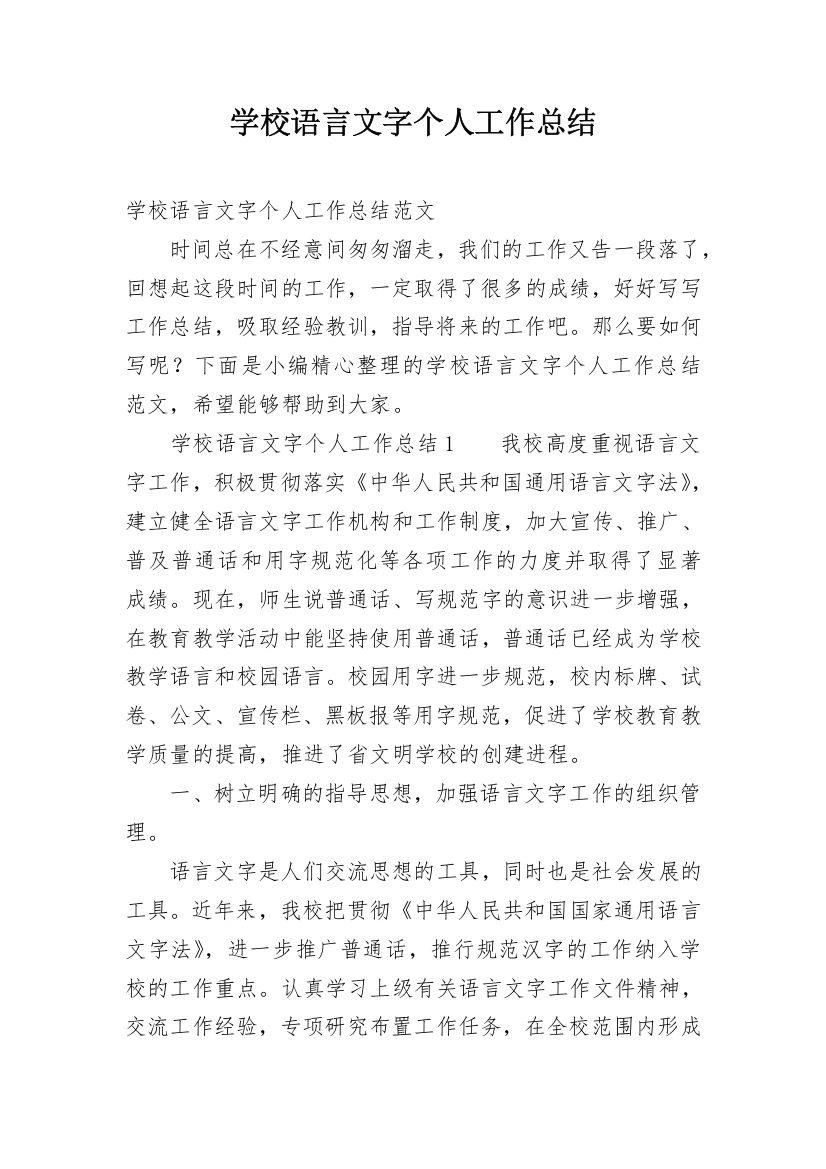 学校语言文字个人工作总结