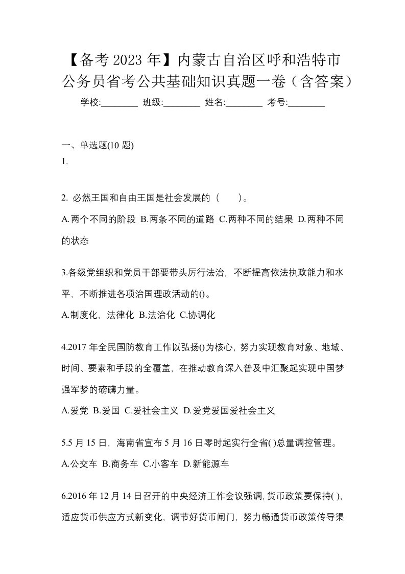 备考2023年内蒙古自治区呼和浩特市公务员省考公共基础知识真题一卷含答案