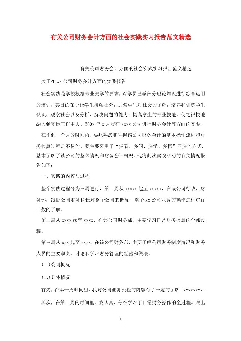 精选有关公司财务会计方面的社会实践实习报告范文精选