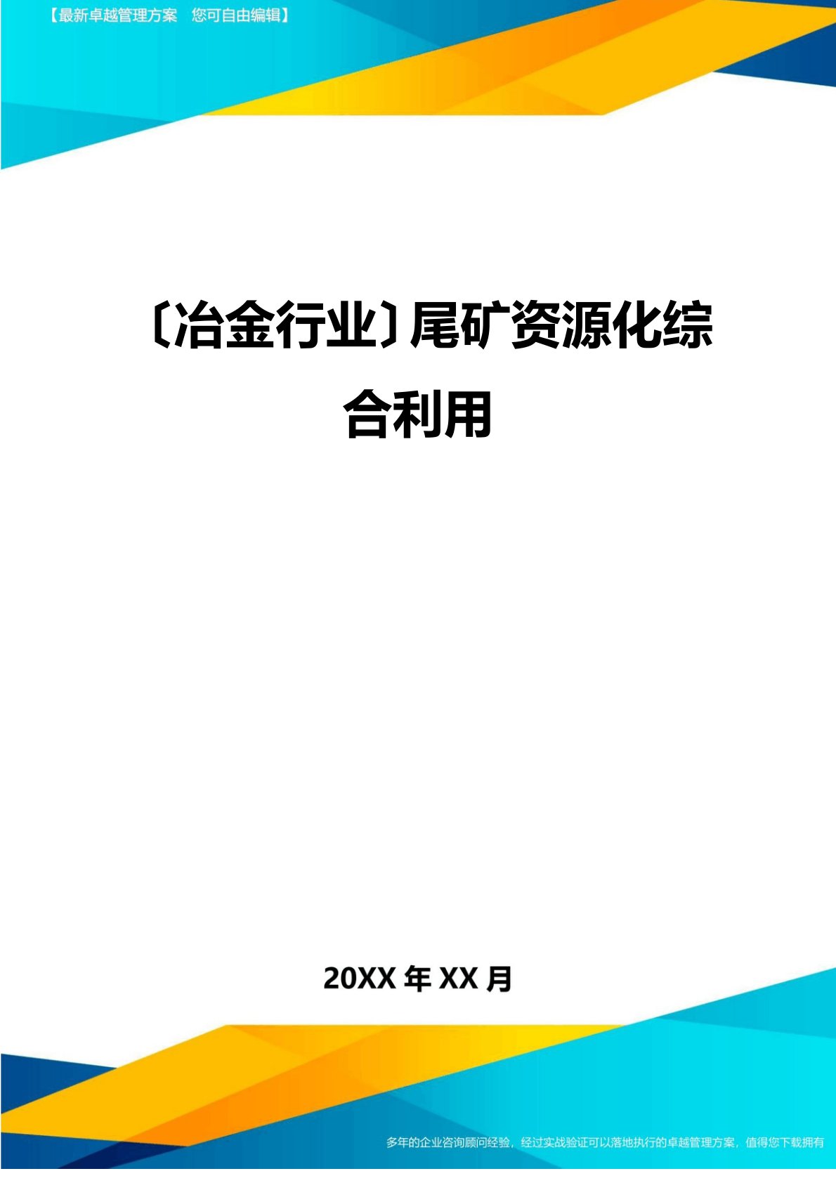 (冶金行业)尾矿资源化综合利用