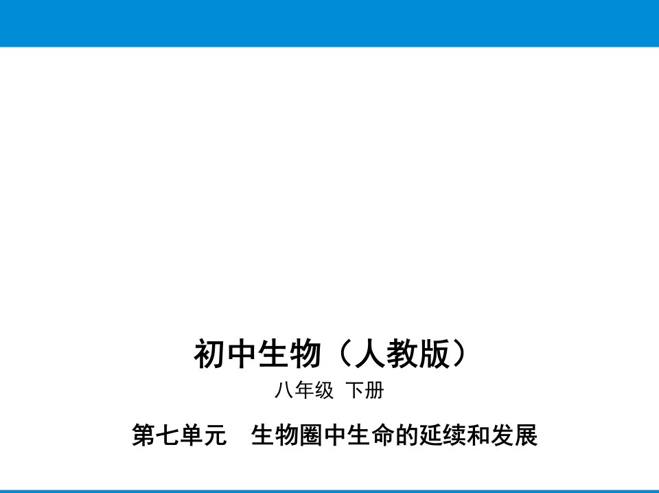 人教版八年级下册生物培优课件——第七单元第二章第二节基因在亲子代间的传递