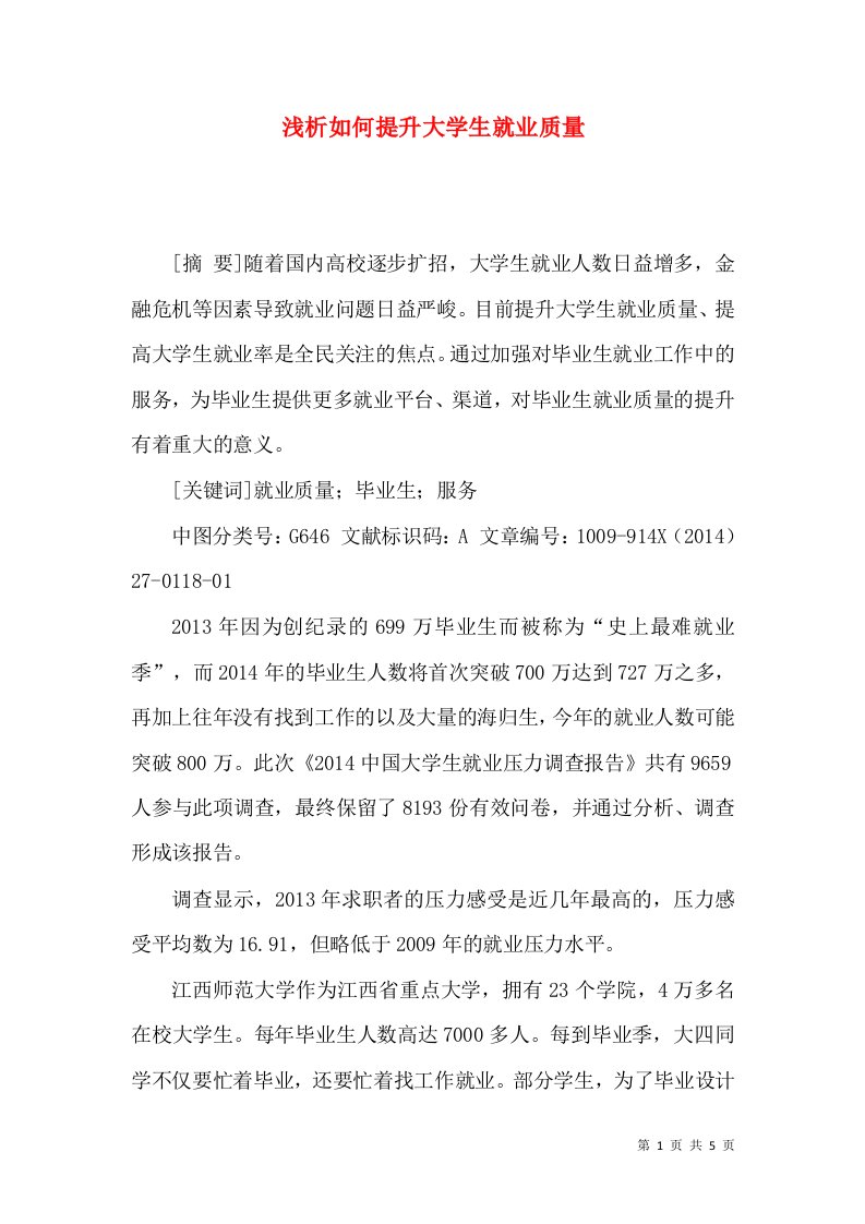 浅析如何提升大学生就业质量