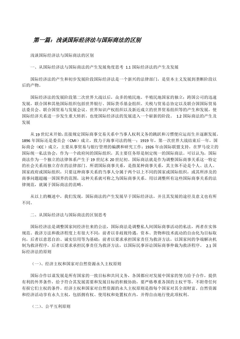 浅谈国际经济法与国际商法的区别[修改版]