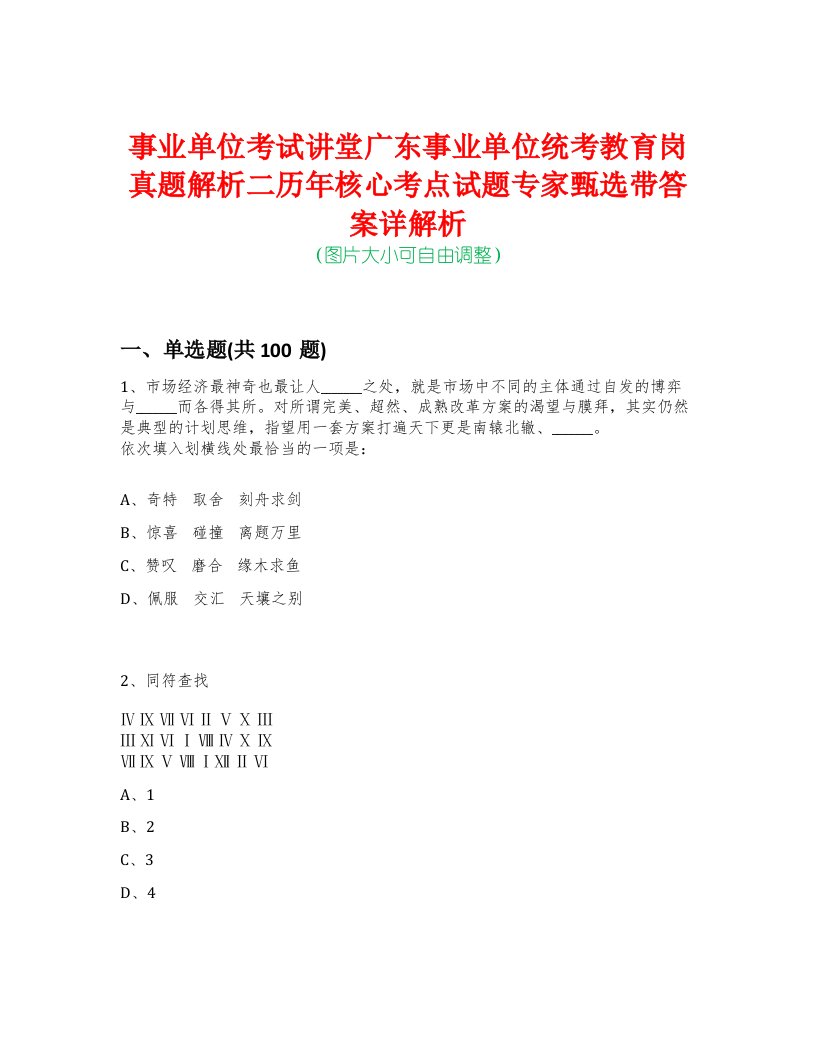 事业单位考试讲堂广东事业单位统考教育岗真题解析二历年核心考点试题专家甄选带答案详解析