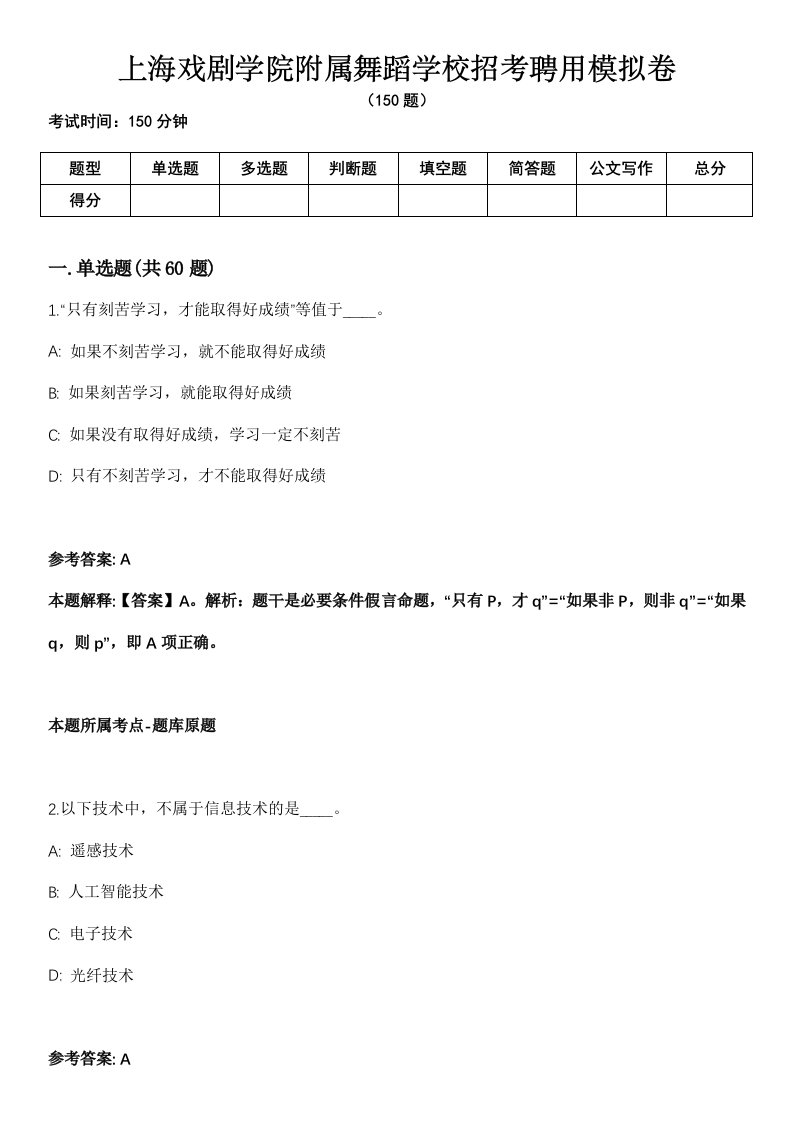 上海戏剧学院附属舞蹈学校招考聘用模拟卷