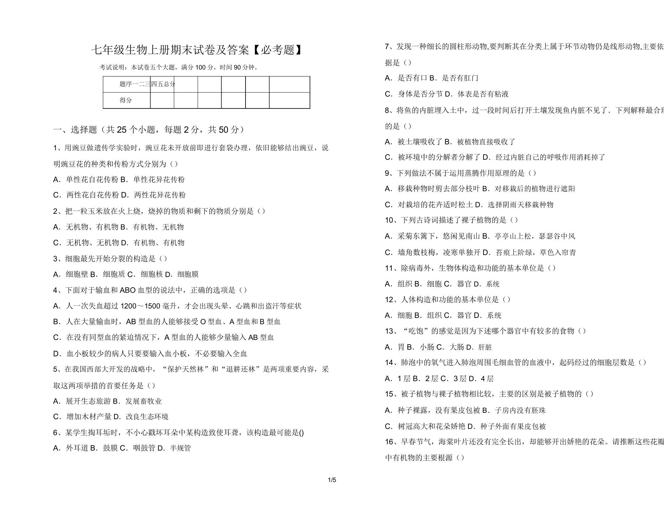 七年级生物上册期末试卷及答案【必考题】