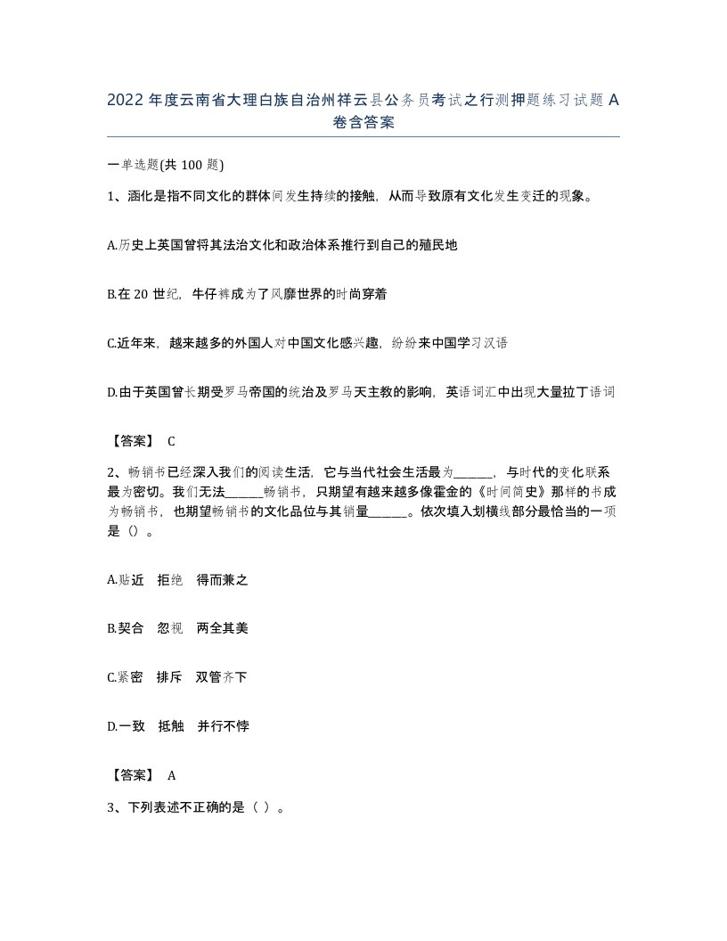 2022年度云南省大理白族自治州祥云县公务员考试之行测押题练习试题A卷含答案