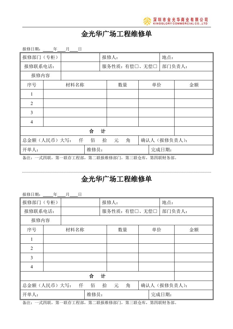 金光华广场工程维修单