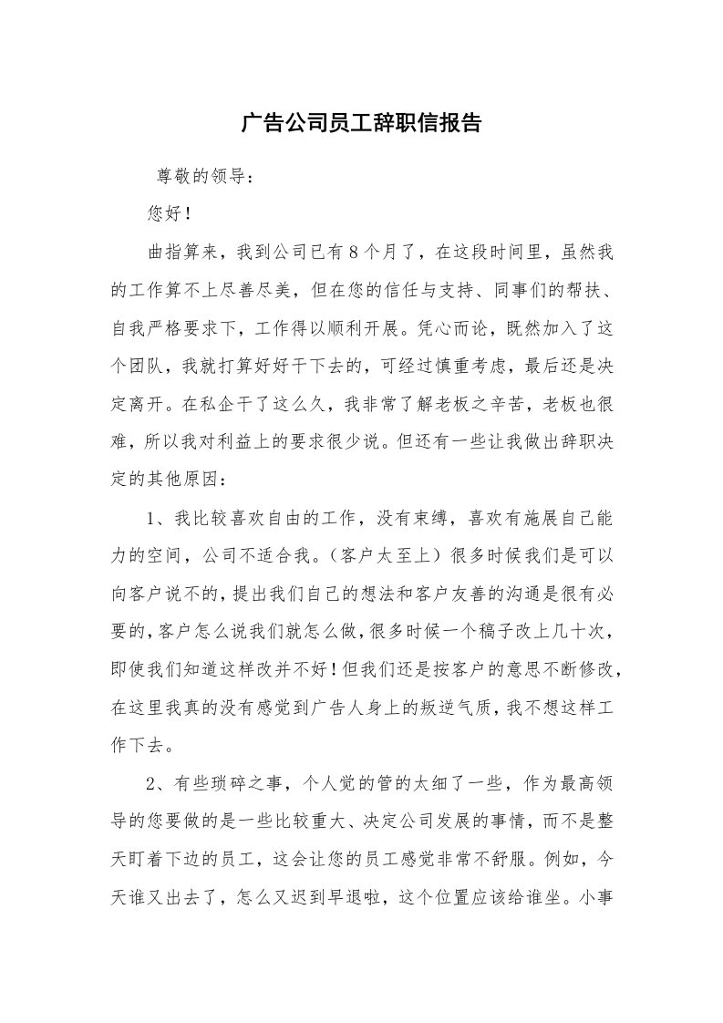 求职离职_辞职报告_广告公司员工辞职信报告