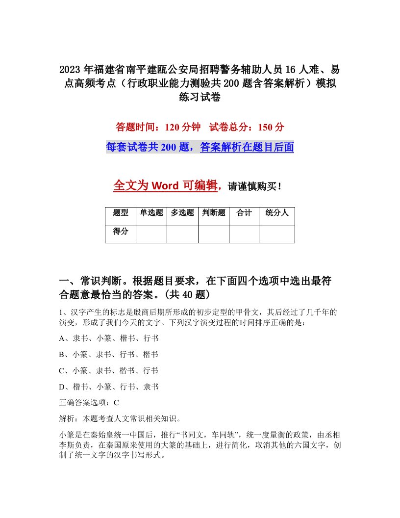 2023年福建省南平建瓯公安局招聘警务辅助人员16人难易点高频考点行政职业能力测验共200题含答案解析模拟练习试卷