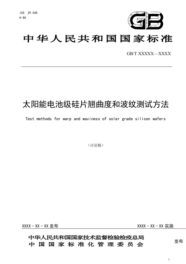 国家标准太阳能电池级硅片翘曲度和波纹测试方法