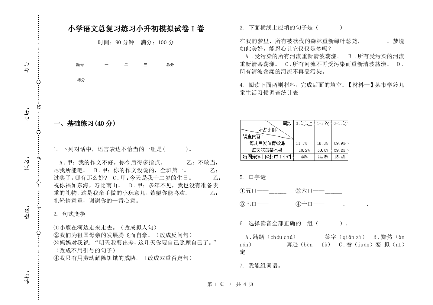 小学语文总复习练习小升初模拟试卷I卷