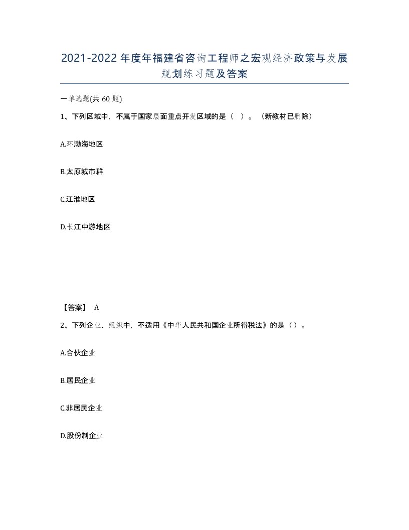 2021-2022年度年福建省咨询工程师之宏观经济政策与发展规划练习题及答案