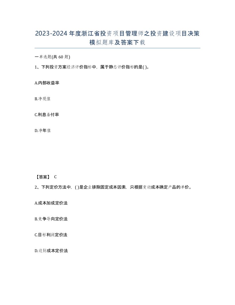 2023-2024年度浙江省投资项目管理师之投资建设项目决策模拟题库及答案