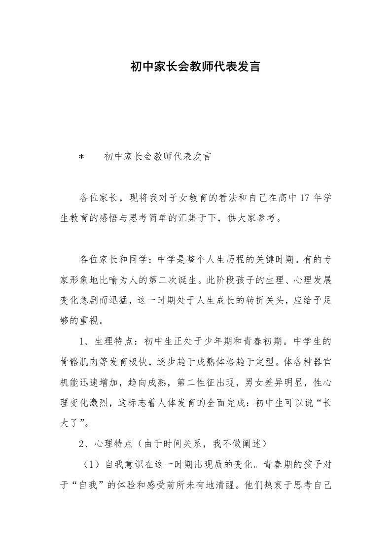 初中家长会教师代表发言