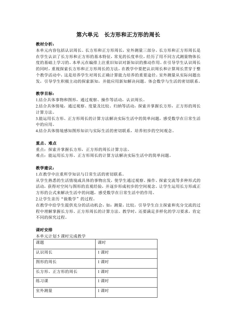 第六单元长方形和正方形的周长教学设计教学反思作业题答案教案