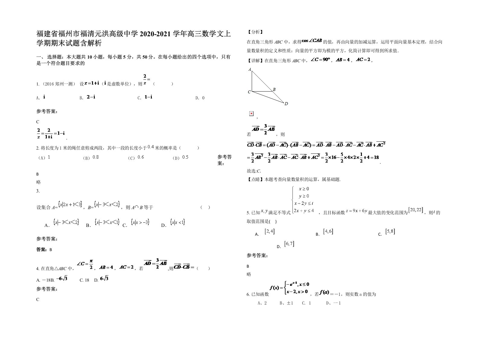 福建省福州市福清元洪高级中学2020-2021学年高三数学文上学期期末试题含解析