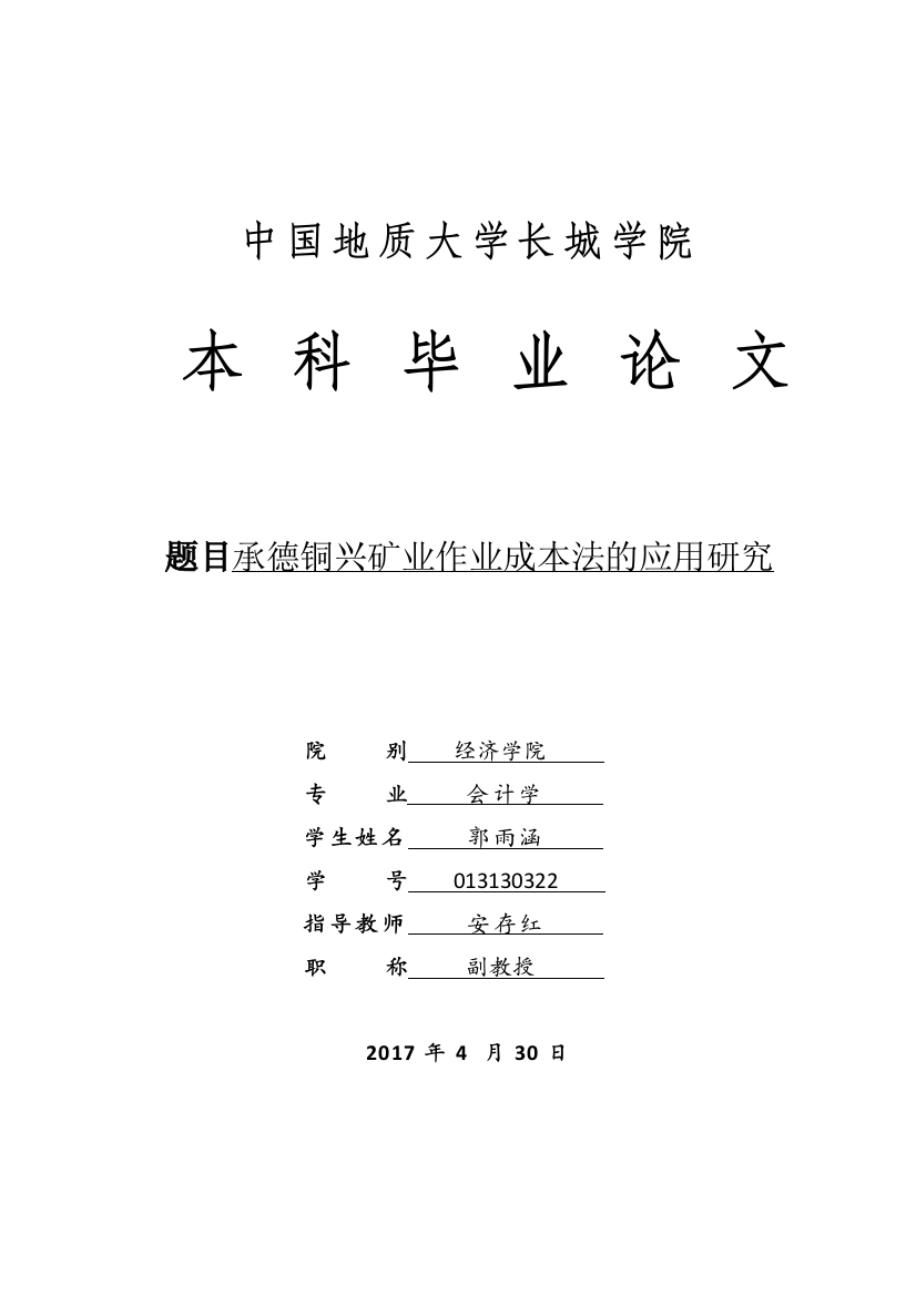 013130322-郭雨涵-承德铜兴矿业作业成本法的应用研究