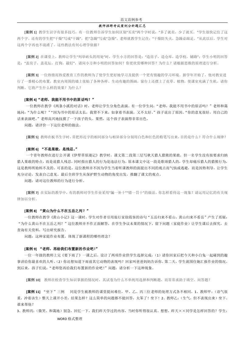 教师招聘考试案例分析题汇总题目