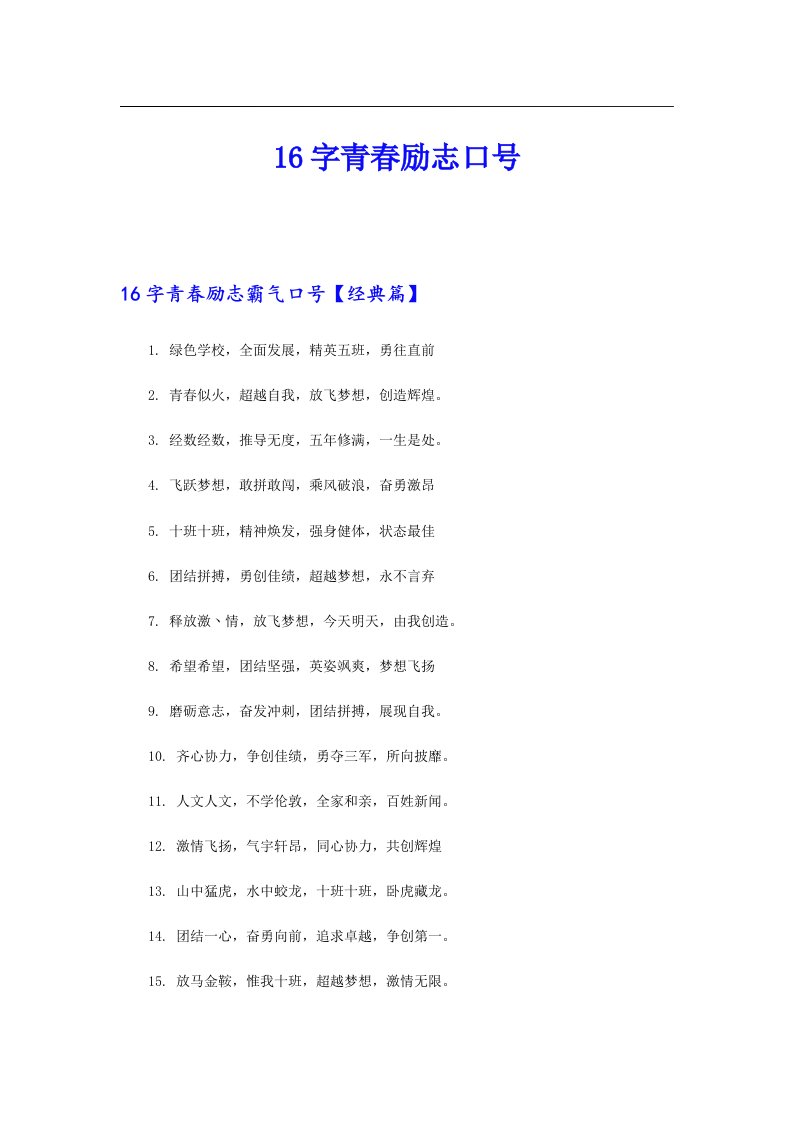 16字青春励志口号