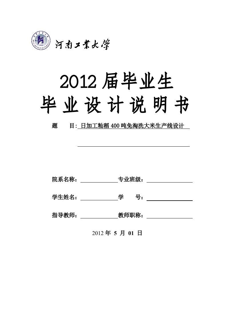 稻谷加工毕业设计日加工籼稻400吨免淘洗大米生产线设计