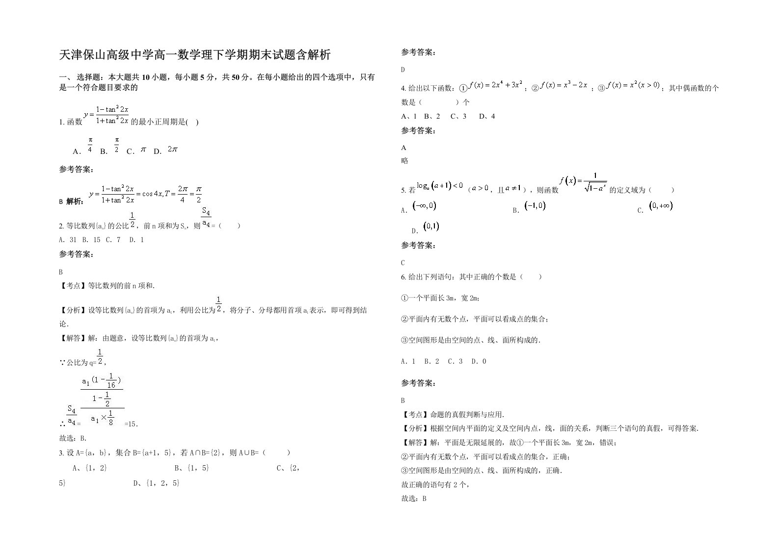 天津保山高级中学高一数学理下学期期末试题含解析