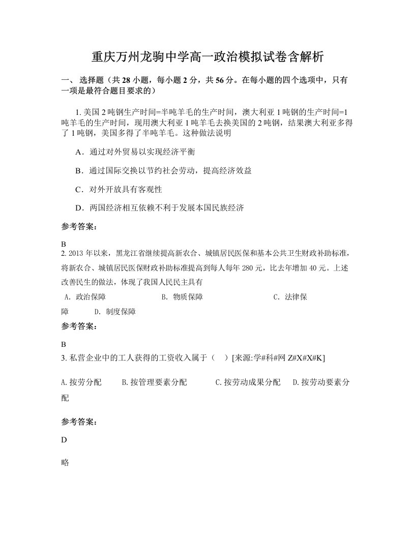 重庆万州龙驹中学高一政治模拟试卷含解析